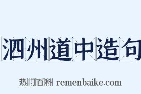 泗州道中造句是什么意思的图片